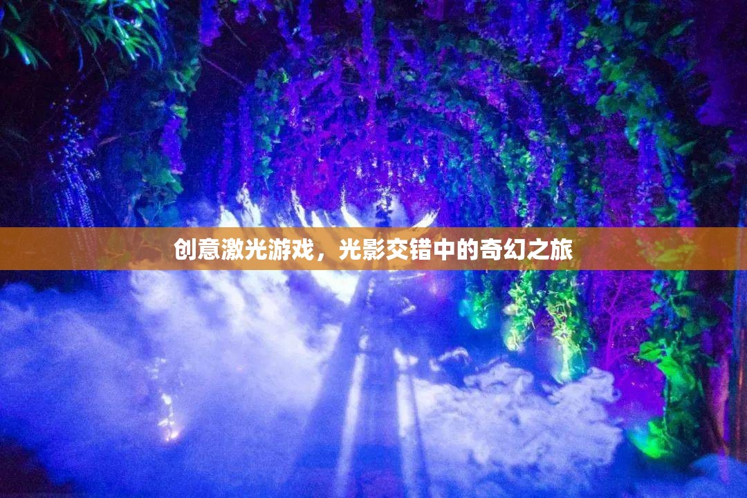 光影交錯，創(chuàng)意激光游戲中的奇幻之旅