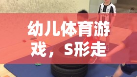 S形走搶凳子，激發(fā)幼兒運(yùn)動(dòng)潛能的趣味體育游戲