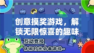 解鎖驚喜之旅，創(chuàng)意摸獎(jiǎng)游戲的無(wú)限魅力