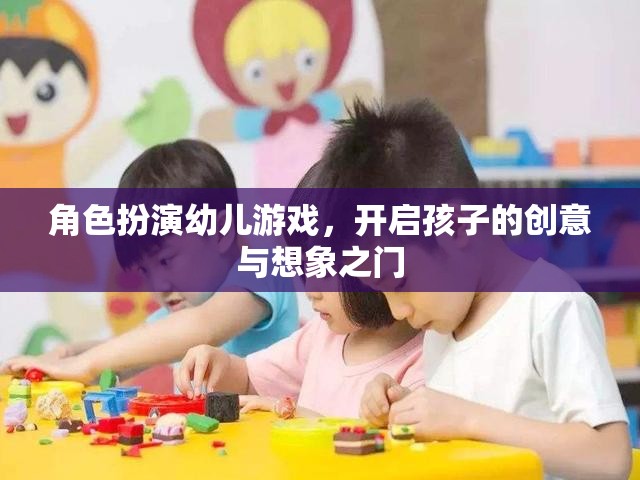 角色扮演幼兒游戲，開啟孩子的創(chuàng)意與想象之門