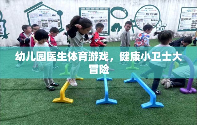 幼兒園醫(yī)生體育游戲，健康小衛(wèi)士大冒險(xiǎn)