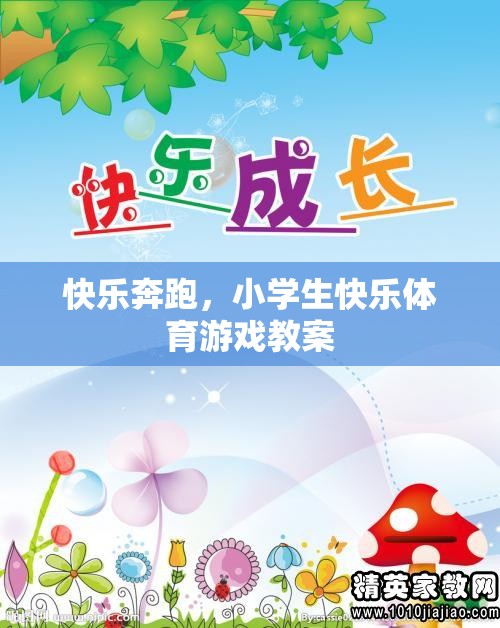 快樂奔跑，小學(xué)生快樂體育游戲教案設(shè)計