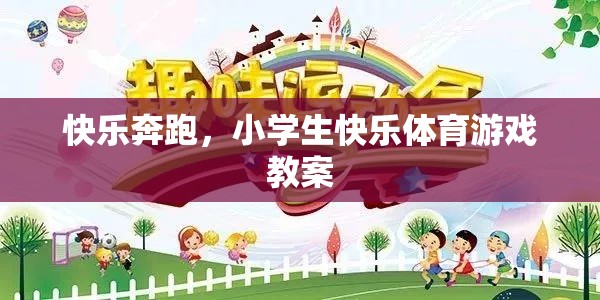 快樂奔跑，小學(xué)生快樂體育游戲教案設(shè)計