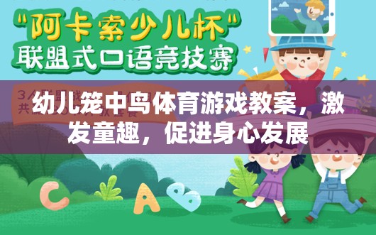 籠中鳥，激發(fā)童趣，促進幼兒身心發(fā)展的體育游戲教案