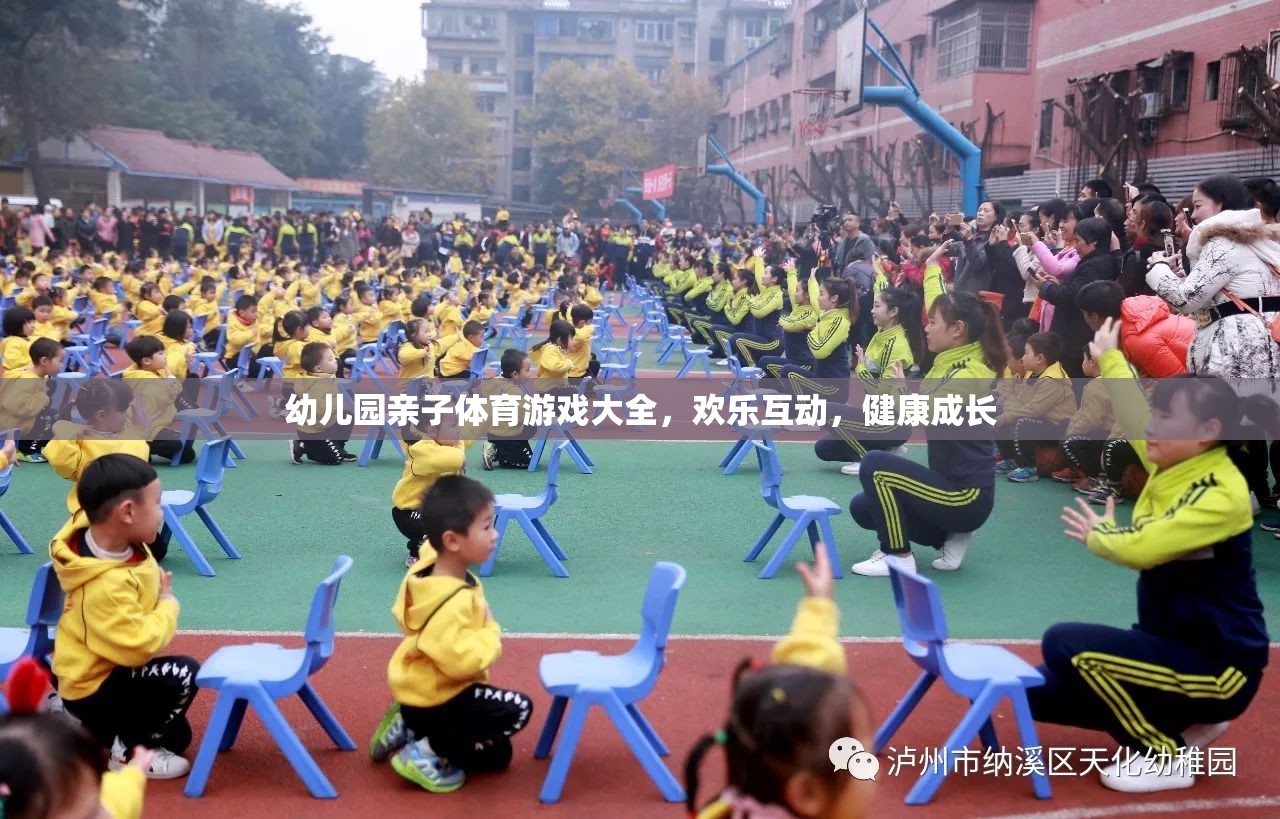 幼兒園親子體育游戲大全，歡樂(lè)互動(dòng)，健康成長(zhǎng)