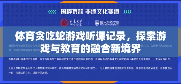 體育貪吃蛇游戲，探索游戲與教育融合的新境界