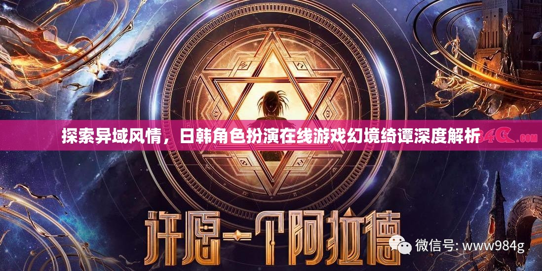 幻境綺譚，日韓角色扮演在線游戲的異域風情深度探索