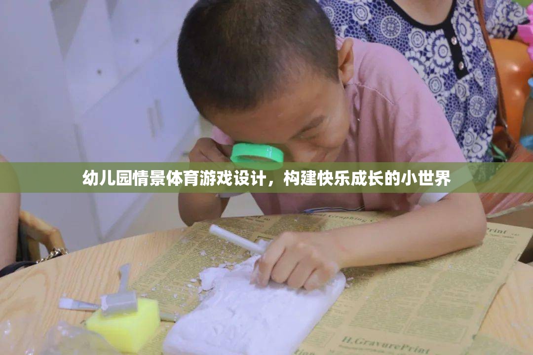 幼兒園情景體育游戲，打造快樂(lè)成長(zhǎng)的小世界