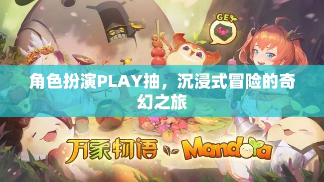 沉浸式奇幻冒險，角色扮演PLAY的奇妙之旅