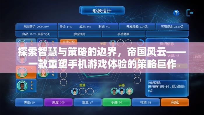 帝國風(fēng)云，重塑手機游戲體驗的策略巨作