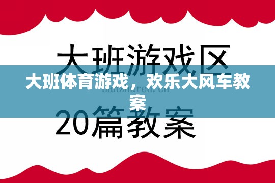 歡樂大風車，大班兒童體育游戲教案設計