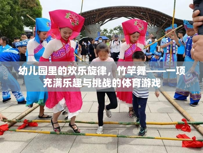 竹竿舞，幼兒園里的歡樂旋律與挑戰(zhàn)