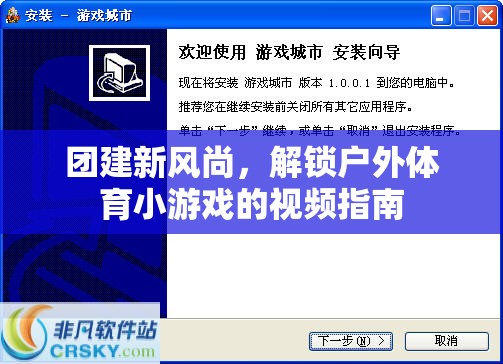 解鎖戶外體育小游戲的視頻指南，引領(lǐng)團建新風尚