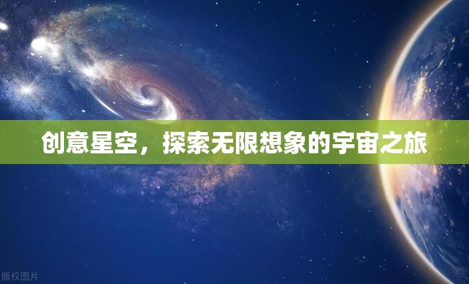 創(chuàng)意星空，一場(chǎng)探索無(wú)限想象的宇宙之旅