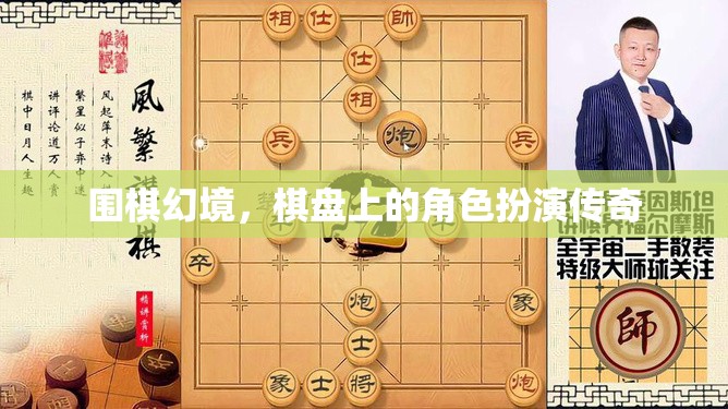 圍棋幻境，棋盤上的角色扮演傳奇