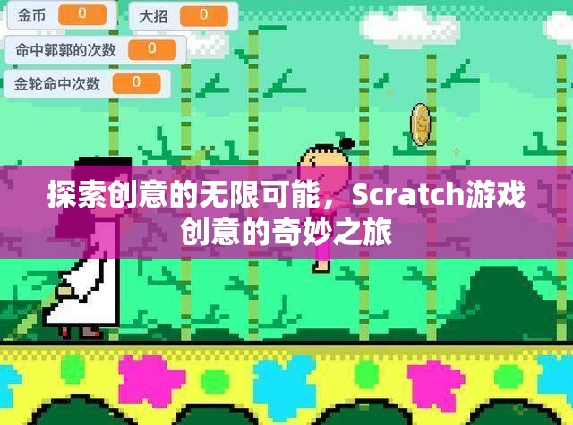 Scratch游戲創(chuàng)意，探索創(chuàng)意的無限可能