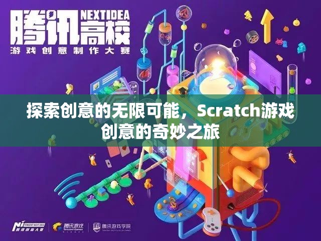 Scratch游戲創(chuàng)意，探索創(chuàng)意的無限可能