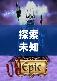 暗影軌跡，探索未知的深度沉浸式動作角色扮演之旅