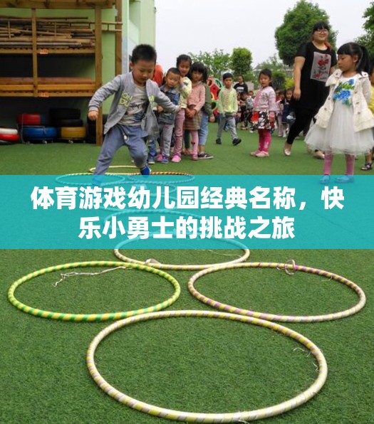 體育游戲幼兒園經(jīng)典名稱，快樂小勇士的挑戰(zhàn)之旅