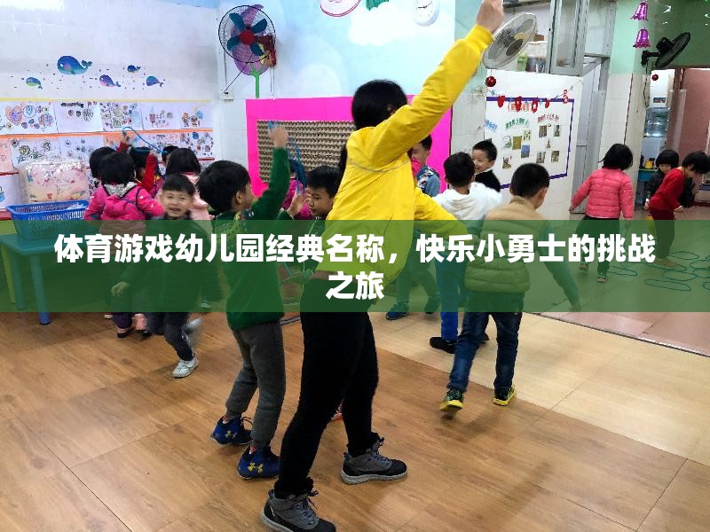 體育游戲幼兒園經(jīng)典名稱，快樂小勇士的挑戰(zhàn)之旅