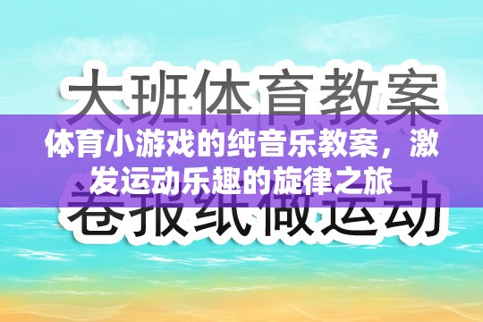 體育小游戲的純音樂(lè)教案，激發(fā)運(yùn)動(dòng)樂(lè)趣的旋律之旅