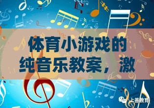 體育小游戲的純音樂(lè)教案，激發(fā)運(yùn)動(dòng)樂(lè)趣的旋律之旅