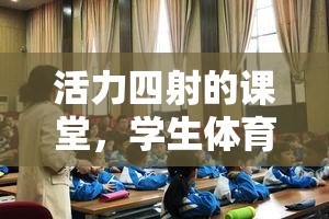 活力四射的課堂，學生體育課的套圈游戲