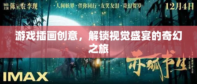 解鎖奇幻之旅，游戲插畫創(chuàng)意的視覺盛宴