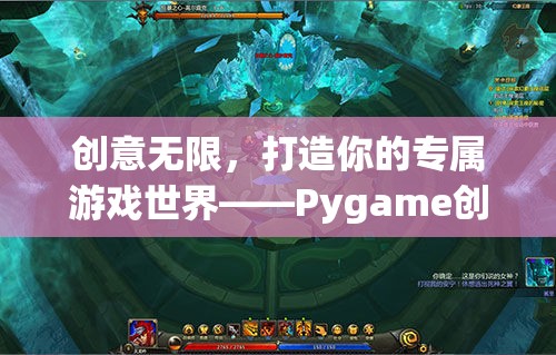 打造專屬游戲世界，Pygame創(chuàng)意游戲指南