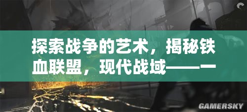 揭秘鐵血聯(lián)盟，現(xiàn)代戰(zhàn)域的軍事策略游戲之旅