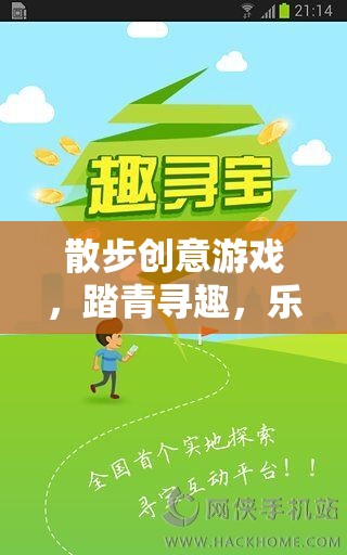 踏青尋趣，散步創(chuàng)意游戲，樂在步途