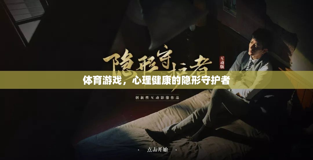 體育游戲，心理健康的隱形守護(hù)者