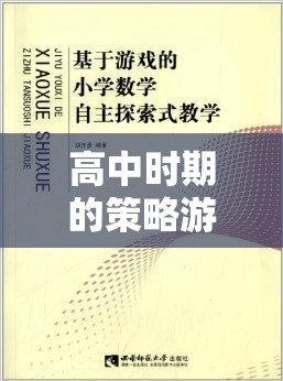 高中時(shí)期的策略游戲教案，以文明VI為藍(lán)本的課堂探索之旅