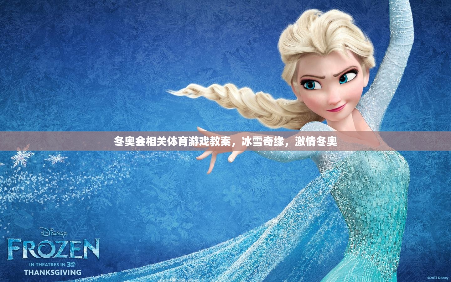 冰雪奇緣，激情冬奧——冬奧會(huì)主題體育游戲教案