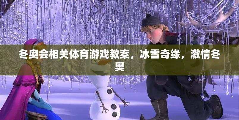 冰雪奇緣，激情冬奧——冬奧會(huì)主題體育游戲教案