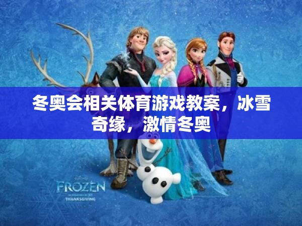 冰雪奇緣，激情冬奧——冬奧會(huì)主題體育游戲教案