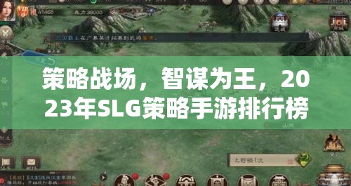 2023年SLG策略手游排行榜，智謀為王，策略戰(zhàn)場深度解析