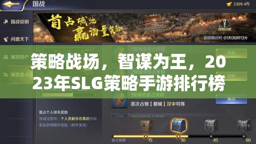 2023年SLG策略手游排行榜，智謀為王，策略戰(zhàn)場深度解析