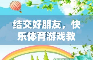 結(jié)交好朋友，快樂體育游戲教案的創(chuàng)意與實(shí)施