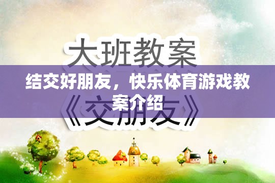 結(jié)交好朋友，快樂體育游戲教案的創(chuàng)意與實(shí)施