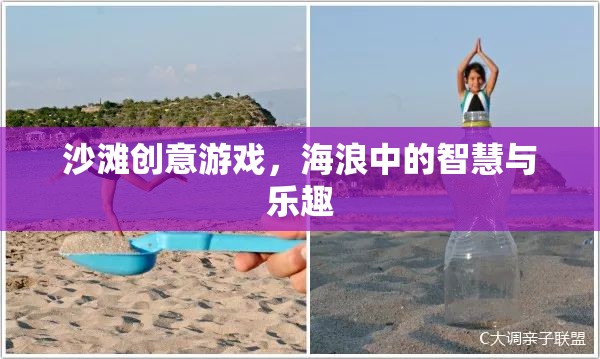 海浪中的智慧與樂趣，沙灘創(chuàng)意游戲