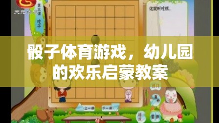 骰子體育游戲，幼兒園的歡樂啟蒙新體驗(yàn)