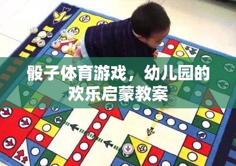 骰子體育游戲，幼兒園的歡樂啟蒙新體驗(yàn)