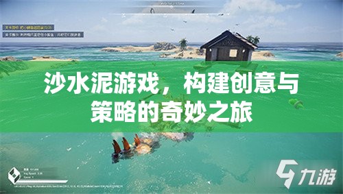 沙水泥游戲，創(chuàng)意與策略的奇妙融合之旅