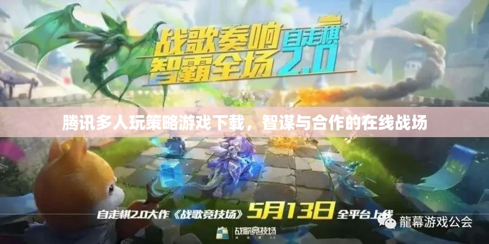 騰訊多人策略游戲，智謀與合作的在線戰(zhàn)場