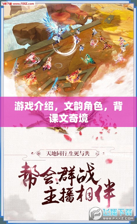 游戲介紹，文韻角色，背課文奇境