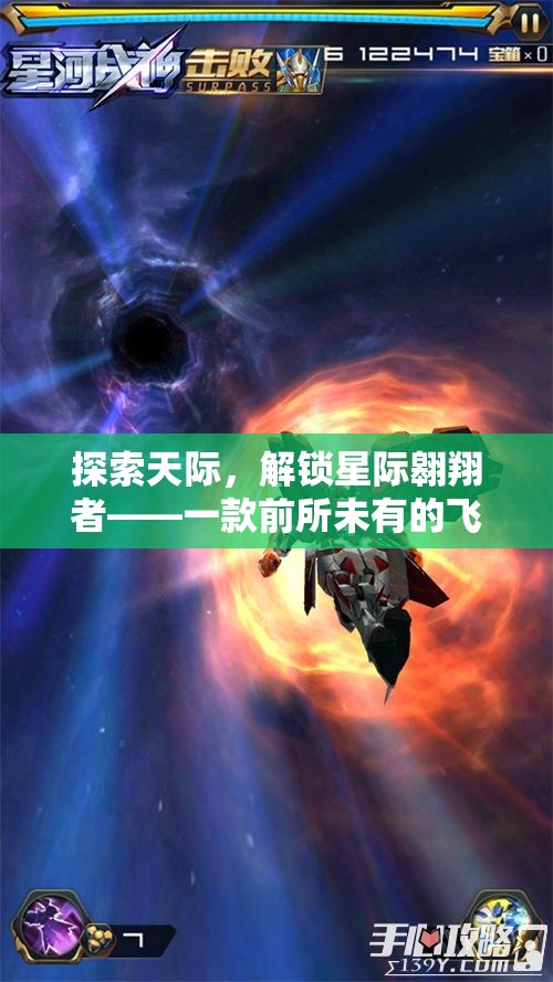 探索天際，解鎖星際翱翔者——一款前所未有的飛行游戲創(chuàng)意