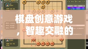 智趣交融，棋盤創(chuàng)意游戲開啟棋藝新界