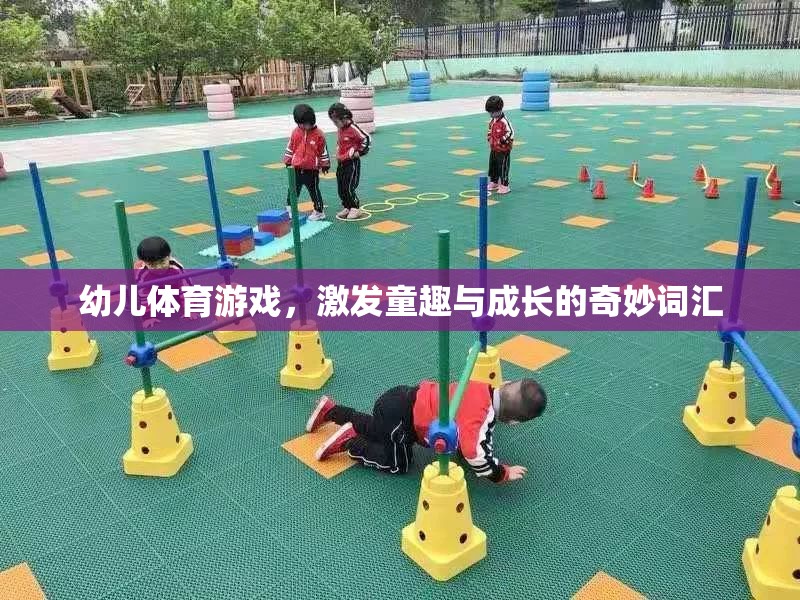 童趣與成長(zhǎng)，幼兒體育游戲中的奇妙詞匯