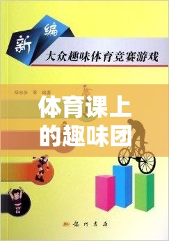 解鎖團隊凝聚力的歡樂鑰匙，體育課上的趣味團隊游戲活動